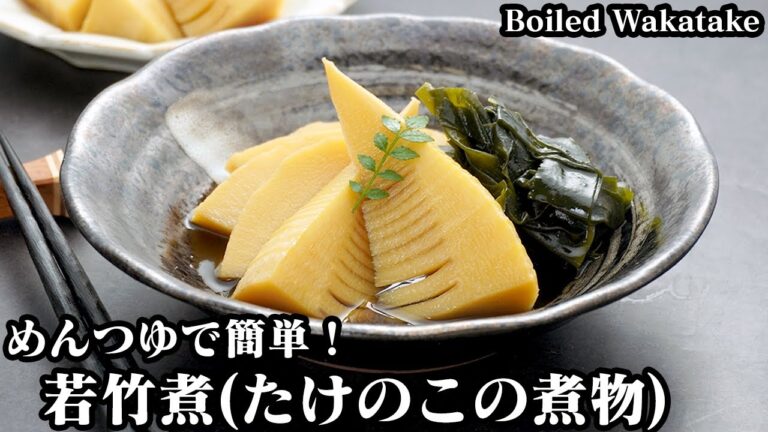 若竹煮(たけのこの煮物)の作り方☆めんつゆで超簡単！美味しい煮物♪たけのこの茹で方(アク抜き方法)もご紹介します♪-How to make Boiled Wakatake-【料理研究家ゆかり】