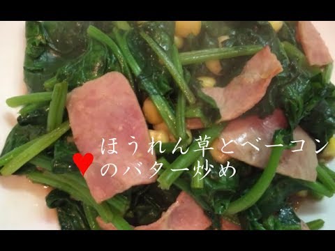 ほうれん草とベーコンのバター炒め【簡単レシピ】コーン入り♪茹でなしで炒めるだけsaute of bacon and spinach★