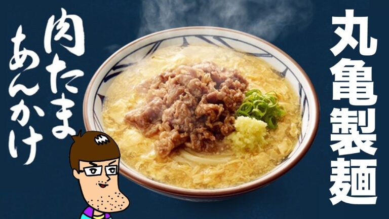 【丸亀製麺】肉玉あんかけうどんが期待以上の美味しさ！！