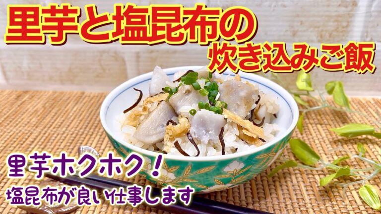 里芋と塩昆布の炊き込みご飯の作り方♪入れて炊くだけで簡単！里芋がホクホクで美味しい！塩昆布が良い仕事します。