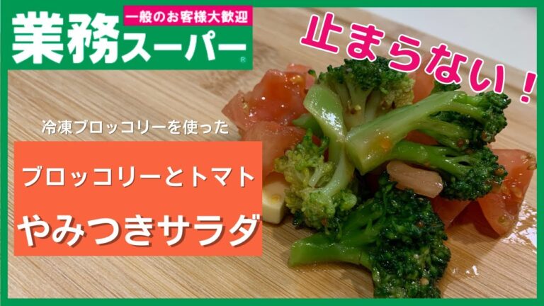 【業務スーパー】食べだしたら止まらない！？ブロッコリーとトマトのやみつきサラダ【夕飯の一品に】