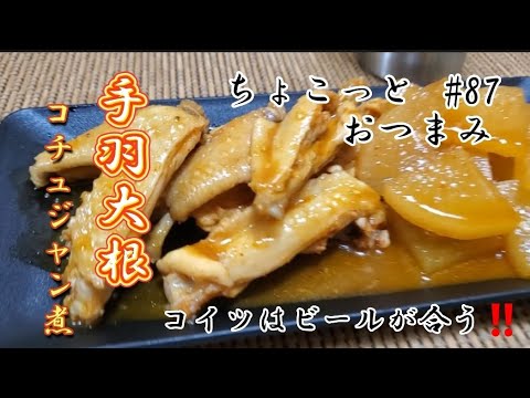 【ちょこっとおつまみ】コチュジャン煮‼️ この手羽大根旨すぎる❇️  ビールが進む✴️