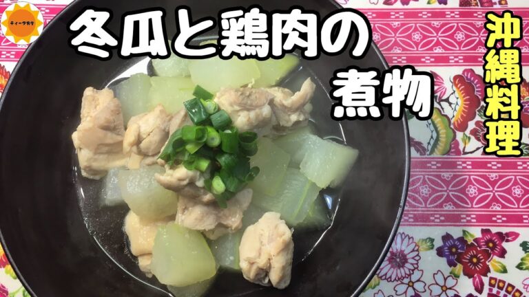 【沖縄料理】相性抜群な冬瓜と鶏肉／簡単な沖縄の煮物