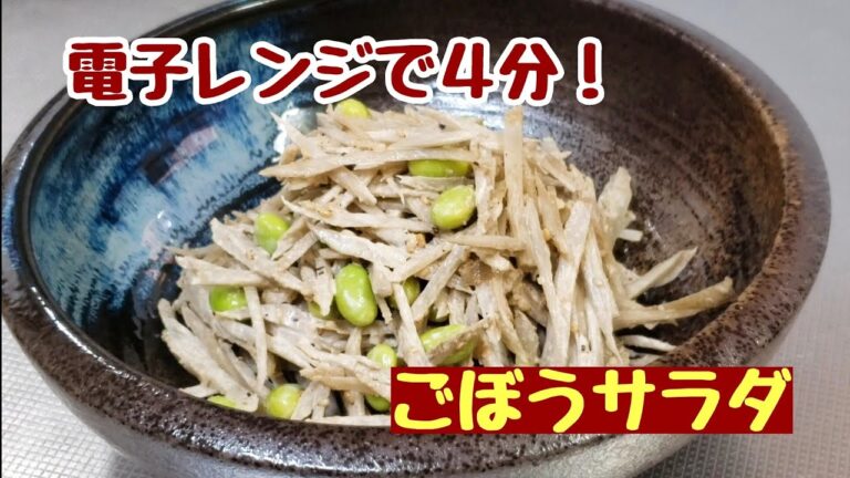 電子レンジで４分☆この切り方なら早い！ゴボウサラダ