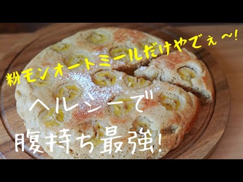 【ダイエットスイーツ】 オートミールバナナケーキ！オーブン無し！小麦粉無し！バター無し！フライパンで簡単オートミールバナナケーキ ！粉もんはオートミールのみ！Oats Banana　Cake