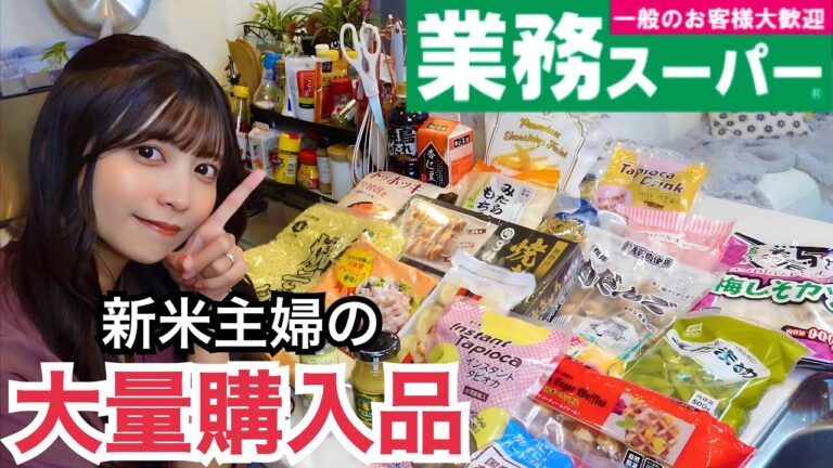 【作って食べる】業務スーパーの激推しコスパ食品を爆買い！大量購入品紹介！◎