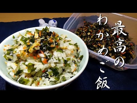 作り置きOK！栄養満点！最高に美味いわかめご飯の作り方