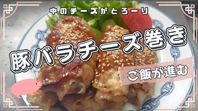 チーズがとろーり【豚バラチーズ巻き】