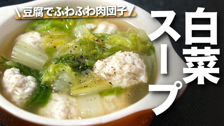 【白菜レシピ】豆腐でふわっふわな肉団子にトロトロな白菜生姜でポカポカ身体温まるスープ【今日のあと一品】【スープレシピ】