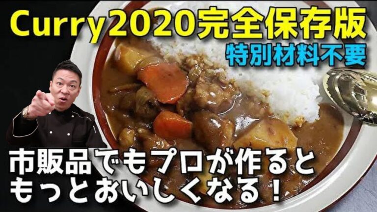 ★★★隠し味以前にまずはコレ！【プロのガチ解説】「市販カレー普通に美味しく作る方法」作り方をちょっと変えるだけ