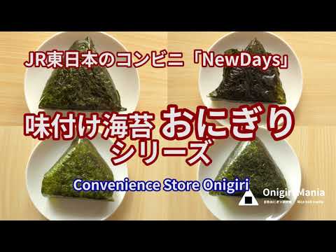 【NewDays】味付け海苔おにぎりが旨い！？豚焼肉、エビマヨ、たまごかけ、サーモンわさび(onigiri/riceballs)