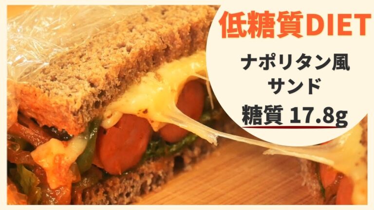 【低糖質サンドイッチ】ナポリタン風サンド ☆おいしく食べて楽しく痩せよう！☆