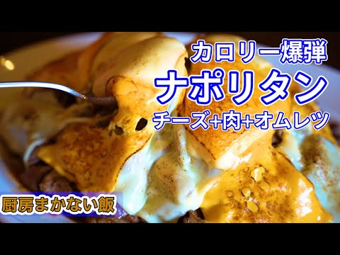 まかない飯【カロリー爆弾ナポリタン】夢の１皿完成！