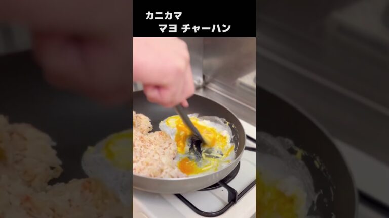 【カニカマ チャーハン】やっぱりマヨネーズが決めて［旨かったっス！］まるで蟹、、、　#shorts #料理