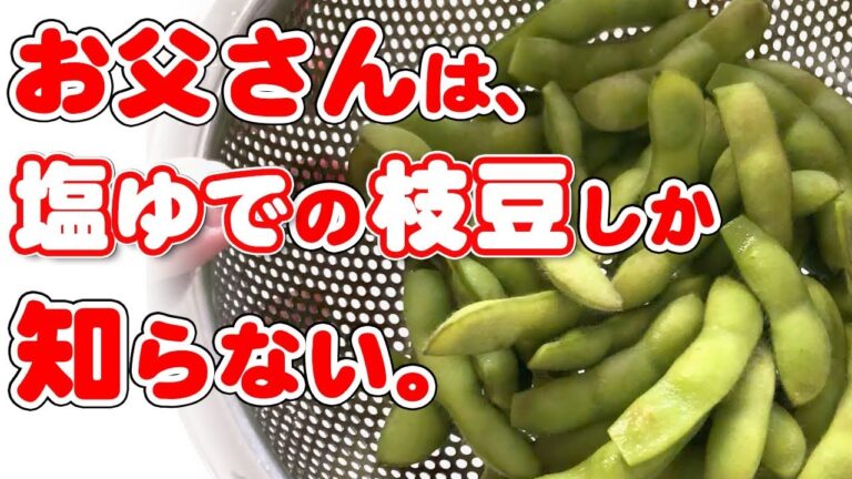 いつもの枝豆にちょっとひと手間！さらにビールがすすむオツなおつまみをどうぞ♪【アレンジレシピ】