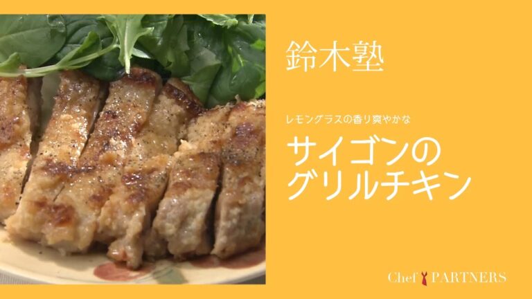 レモングランスの香り爽やかな〈サイゴンのグリルチキン〉 「キッチン」鈴木珠美 料理塾＿1【もっと美味しい健康へ／シェフパートナーズ】