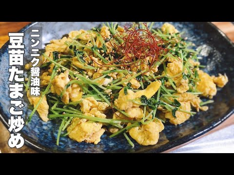 【豆苗たまご炒め】素早く5分もあれば出来上がり！【簡単で美味い豆苗】