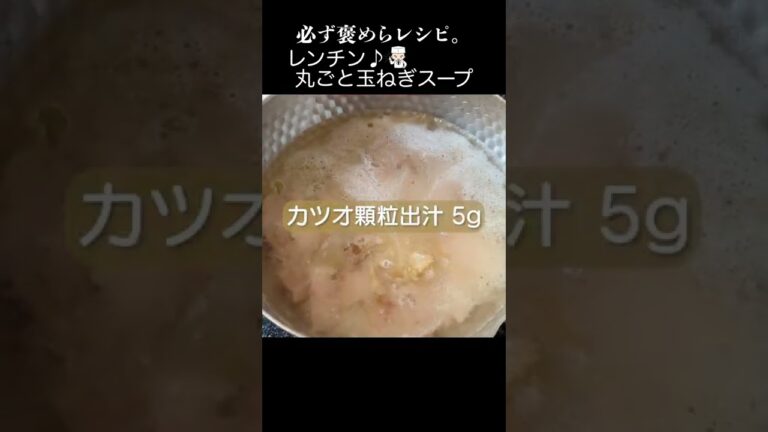 レンチンで時短！プロの和風丸ごと「玉ねぎスープ」 #shorts #おうちごはん