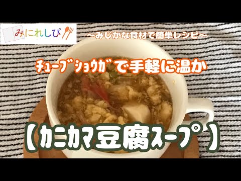 【カニカマ豆腐スープ】チューブショウガを使った温かスープ＃76