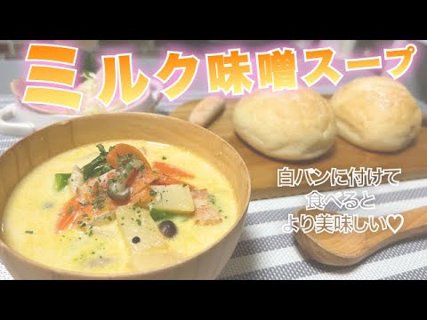 【ミルク味噌スープ】心も体もぽっかぽか💭濃厚でコークのあるスープ♪