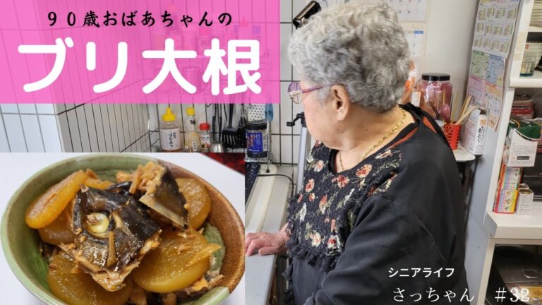 【煮つけ】『ブリ大根』を９０歳おばあちゃんが作りました。今回はぶりのアラの代わりにかんぱちのアラを使いました。