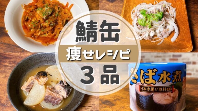 【ダイエット】鯖缶を使った痩せれる低糖質レシピ３品【サバ缶】 Canned mackerel recipe