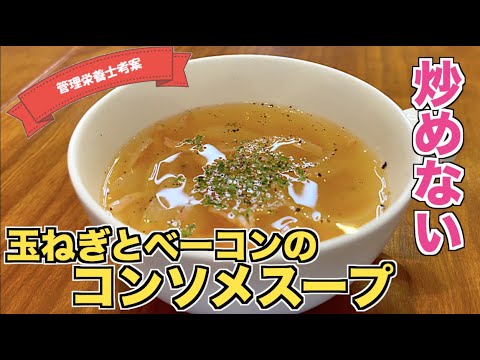 【超簡単】炒めずに作る玉ねぎとベーコンのコンソメスープの作り方♪油も使わないヘルシーなスープレシピ☆スープジャーに入れてランチにも♪基本のオニオンスープレシピ onion soup