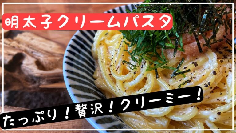 【パスタレシピ】絶品　たらこクリームパスタ　明太子パスタ　作り方　Cod Roe Spaghetti   　明太子意大利面