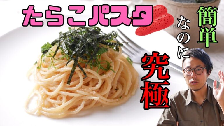 究極なのに簡単！たらこパスタの作り方 Easy but ultimate! How to make tarako spaghetti