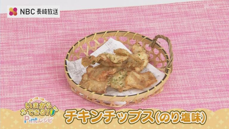 いまからできるPintレシピ「チキンチップス（のり塩味） 」