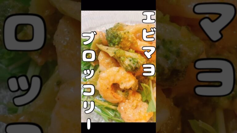 【プリプリ】エビマヨブロッコリー🦐🥦