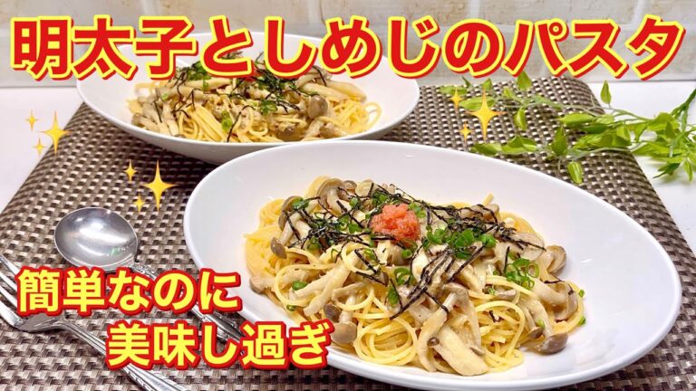 明太子としめじのパスタの作り方♪めんつゆ使用でチョッと和風で止まらない美味しさ！簡単なので是非作ってみて下さい。