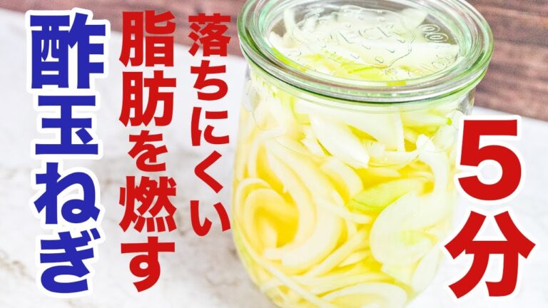 ５分で簡単「酢玉ねぎ」の作り方！健康的なダイエットの味方