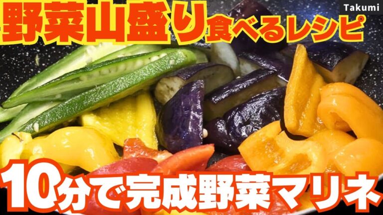 カラフルで色鮮やか！山盛り作って！野菜のマリネ/Takumi