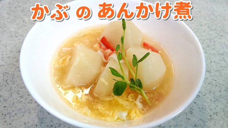 とってもヘルシー！カブのあんかけ煮！とろ～り美味しい【簡単家庭料理】