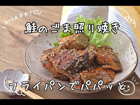 【魚レシピ】新米と一緒に！鮭のごま照り焼きの作り方