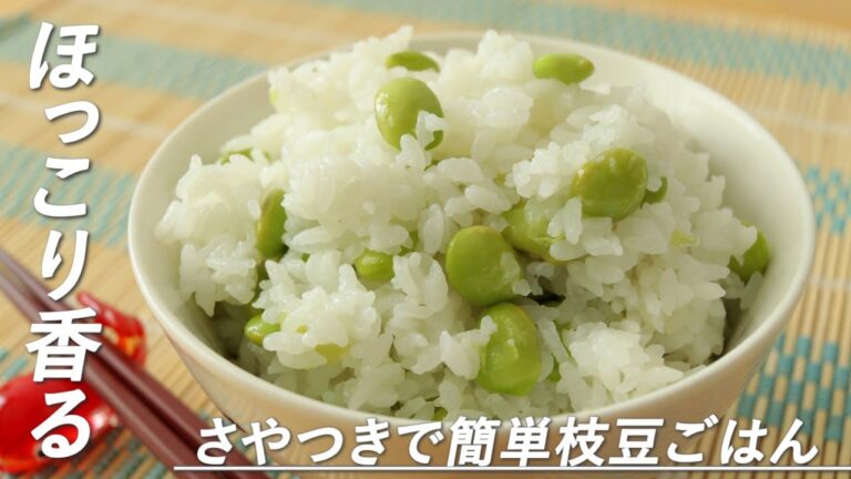 【ほっこり感じる夏の香り】さやつき枝豆で！簡単枝豆ごはんの作り方（枝付き・冷凍もOK）