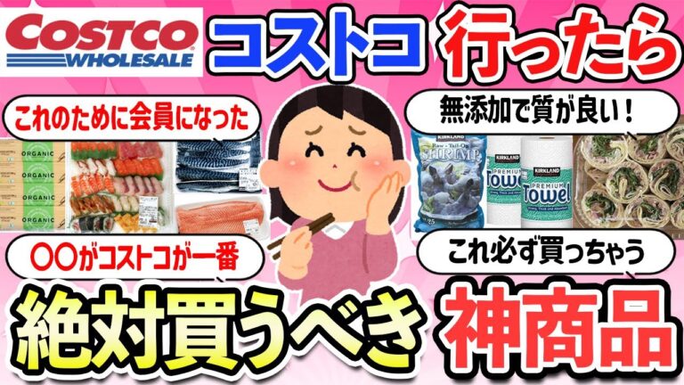 【有益スレ】コストコ行ったら買った方がいいおすすめ商品・コスパがいい食べ物・無添加・オーガニック食品【ガルちゃんまとめ】【2ch】