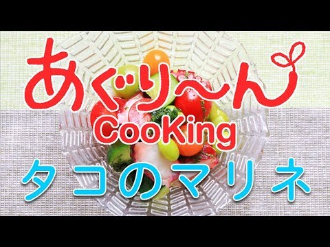 ＪＡさいたま　あぐり～んCooking　『タコのマリネ』　レシピ動画