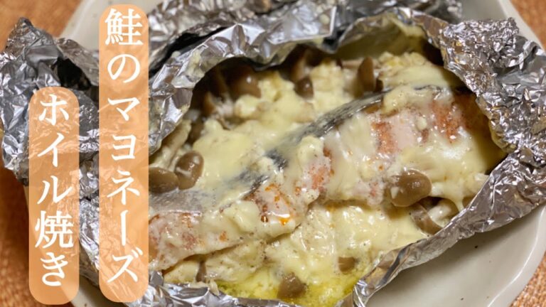 【鮭料理】ご飯が止まらない！鮭のマヨネーズホイル焼き