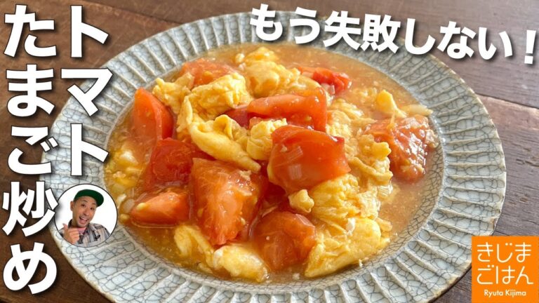 15万再生超え！【トマトの卵炒め】中華家庭料理の定番の失敗しないレシピ！