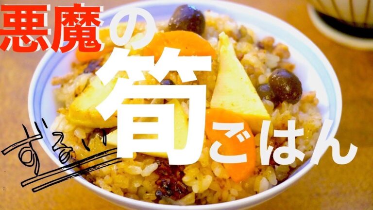 【悪魔のたけのこご飯】簡単、背徳な味。香ばしいおこげと甘辛い味わいがやみつき。「筍の韓国風炊き込みご飯」つまみになるご飯。