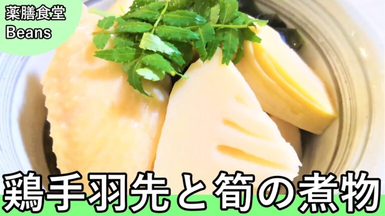 【5分】鶏手羽先と筍の煮物（薬膳食堂Beans）鶏手羽先からの旨味が筍にしみて、コクのある味になります。ワカメは筍のえぐみを緩和する働きがあるので筍がより食べやすい味になります！ぜひお試しあれ！