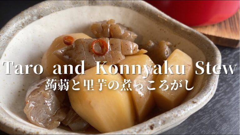 [Taro and Konnyaku Stew] 蒟蒻と里芋の煮っころがし