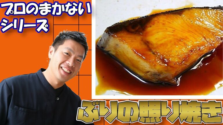 【プロが作る】ブリの照焼き 作り方 フライパン一つで出来る まかない料理 レシピ