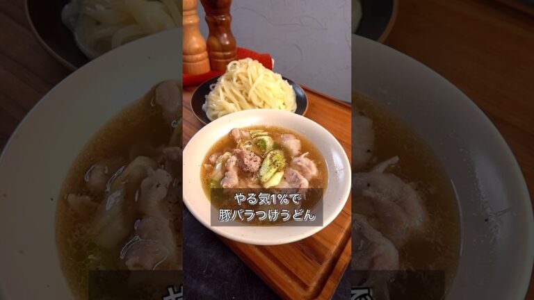 やる気1%で豚バラつけうどん