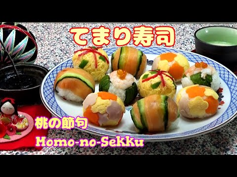 可愛い‼【てまり寿司の作り方】🌸  ひな祭りや春のお祝いメニュー 💛　How To Make Temari Sushi for Hina-maturi  ＆ Celebrations