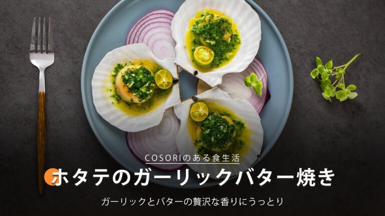 ホタテのガーリックバター焼き｜ COSORI LITE 2L ミニノンフライヤー レシピ