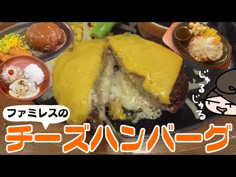 【とろ～り】ファミレスのチーズハンバーグ4店舗食べくらべ！中に入れるか上に乗せるか両方か！？【糸ひく】