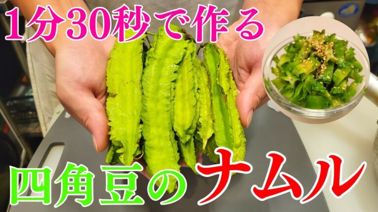 1分30秒で作る「四角豆のナムル」を焼肉屋が紹介します。